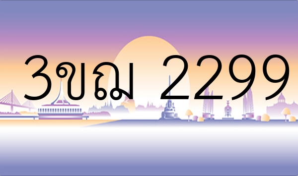 3ขฌ 2299